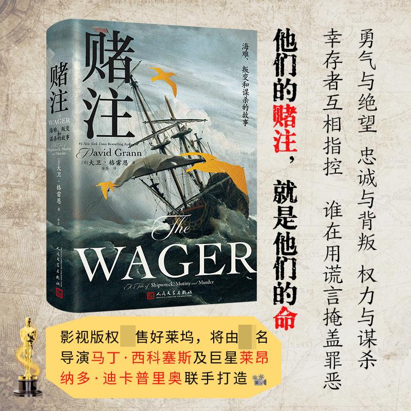 【新华正版】 赌注 海难叛变和谋杀的故事 人民文学出版社 美大卫格雷恩 著 舍其 译