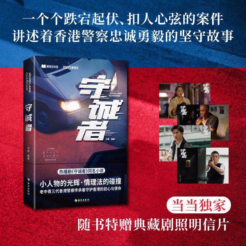 【新华正版】 守诚者 同名悬疑电视剧北京卫视爱奇艺热播陈小春李治廷韩雪任达华联袂主演老中青三代香港警察传承初心与使命 马帅