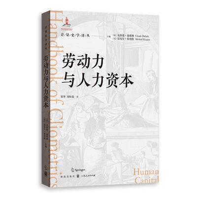 【新华正版】 劳动力与人力资本 格致出版社 法克洛德迪耶博 美迈克尔豪珀特 主编梁华 刘松瑞 译