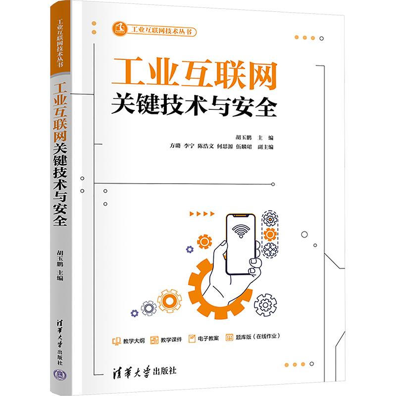 【新华正版】 工业互联网关键技术与安全 清华大学出版社 胡玉鹏 编