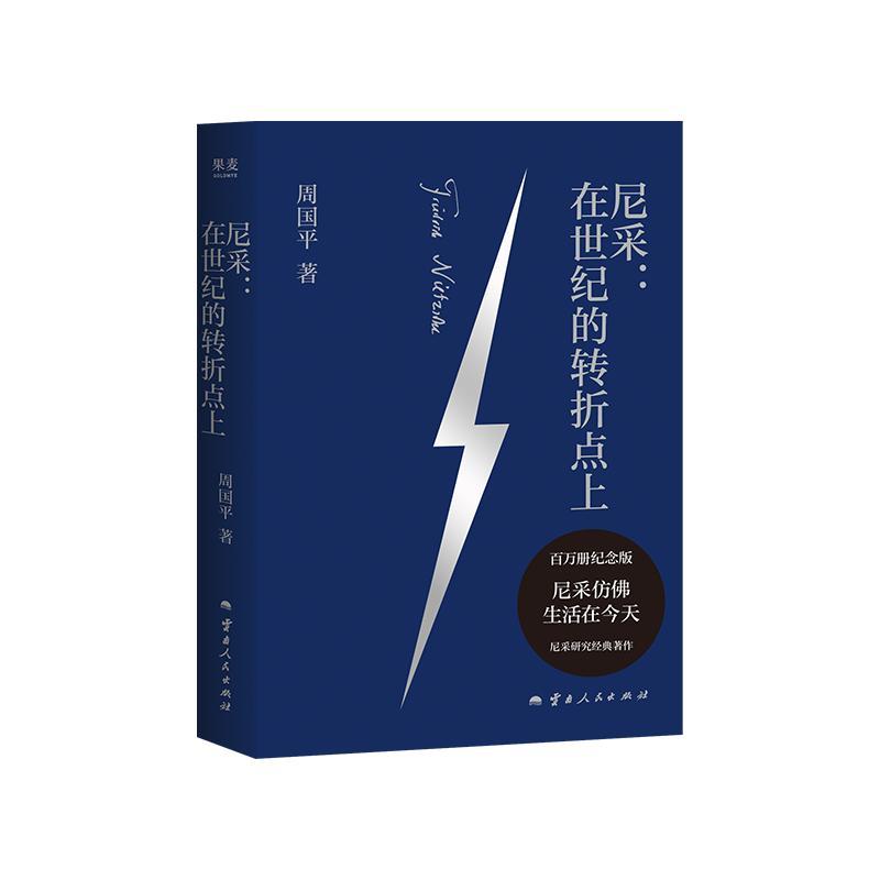 【新华正版】 尼采在世纪的转折点上 云南人民出版社 周国平 著