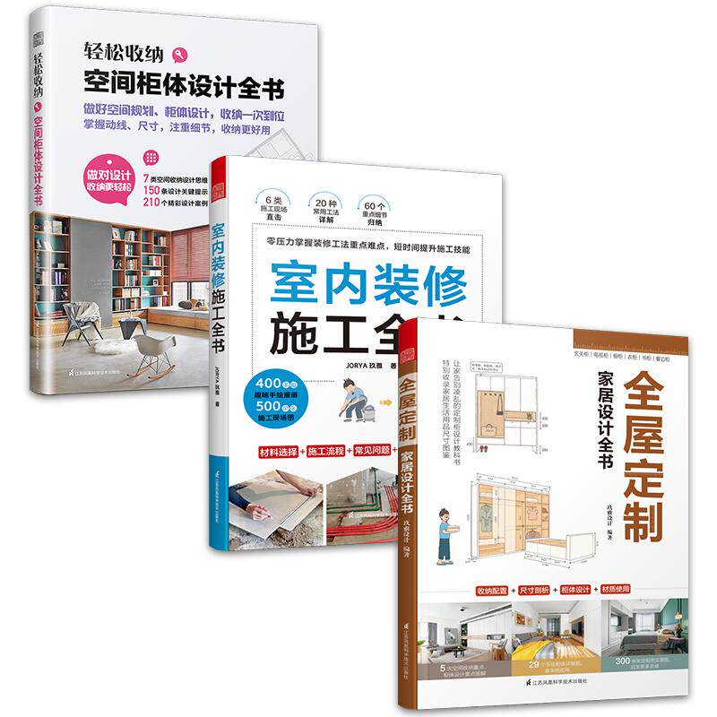 【新华正版】 套装3册 轻松收纳空间柜体设计全书+室内装修施工全书+全屋定制家居设计全书 不同空间中的不同柜体设计 配套全屋定