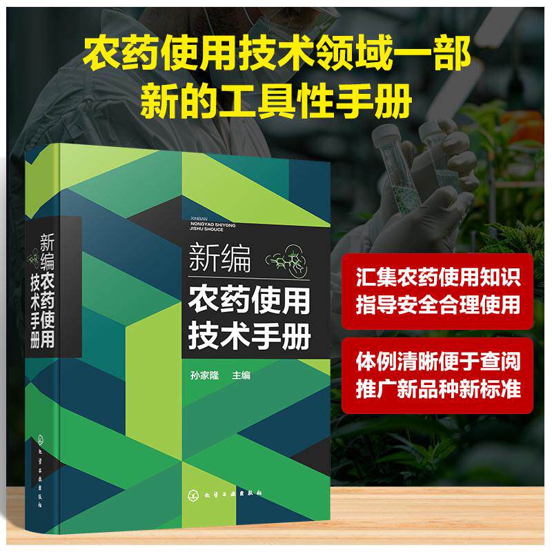 【新华正版】 新编农药使用技术手册 孙家隆  主编 化学工业出版社