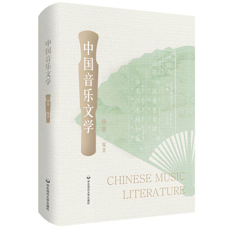 【新华正版】 中国音乐文学 杨赛 华东师范大学出版社