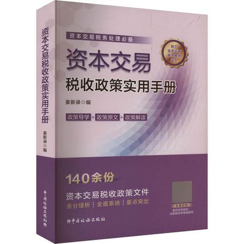 【新华正版】 资本交易税收政策实用手册 中国税务出版社 姜新录 编