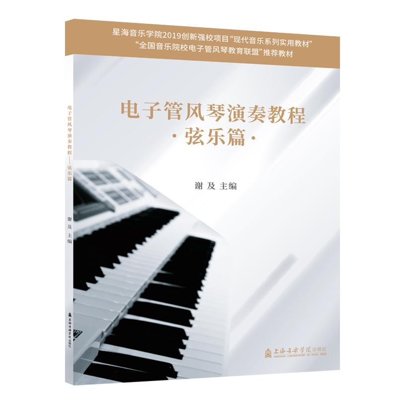 【新华正版】 电子管风琴演奏教程弦乐篇全国音乐院校电子管风琴教育联盟推荐教材 谢及 著 上海音乐学院出版社