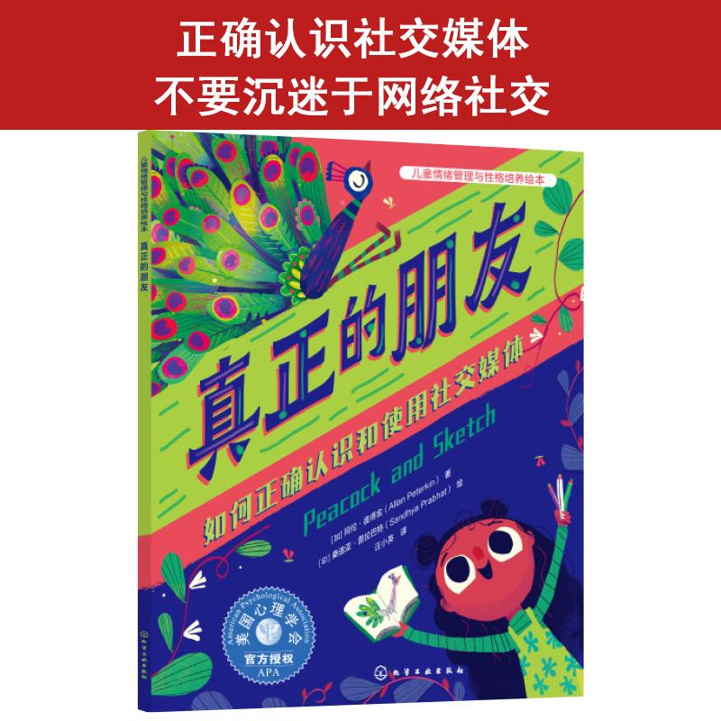 【新华正版】 真正的朋友 如何正确认识和使用社交媒体 化学工业出版社 加阿伦彼得金Allan Peterkin 著 印桑迪亚普拉巴特Sandhya