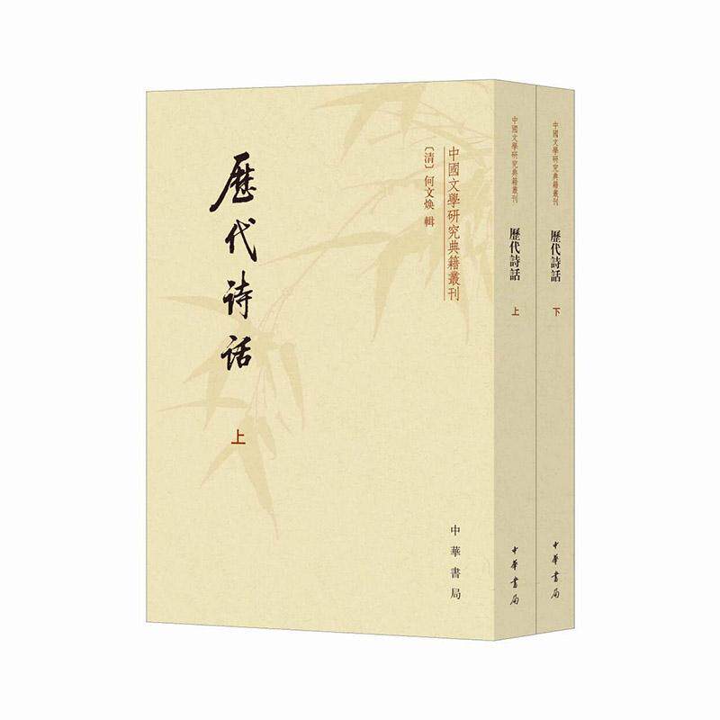 【新华正版】 历代诗话（中国文学研究典籍丛刊  全2册）新版 何文焕 辑 中华书局