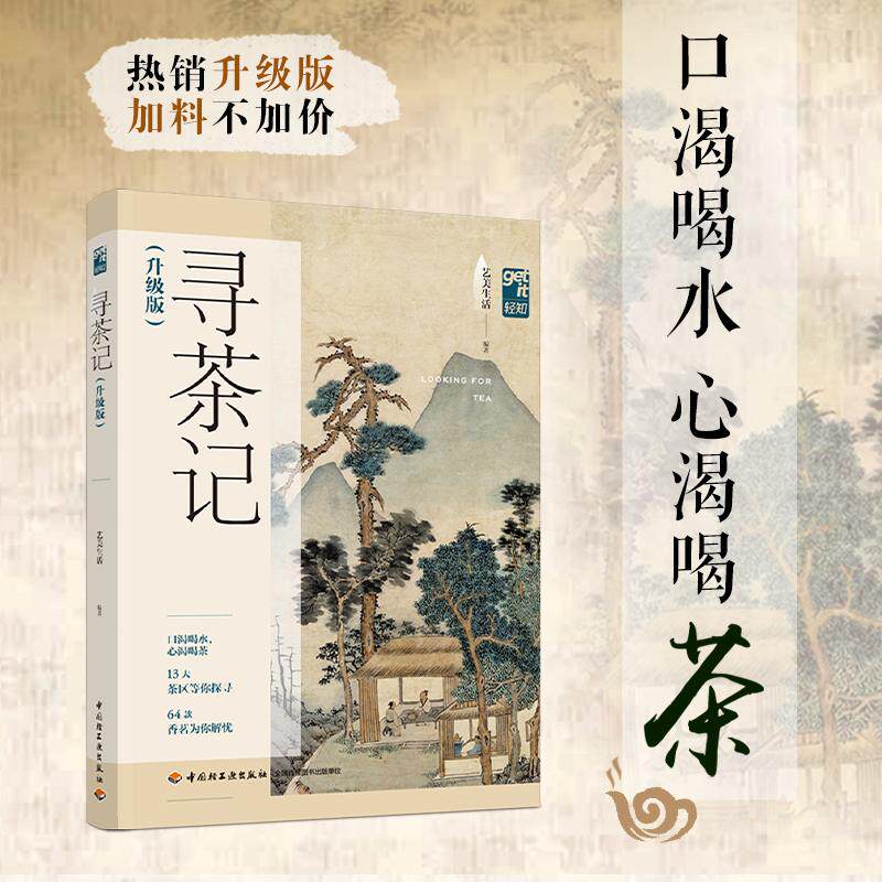 【新华正版】 寻茶记（升级版） 艺美生活 中国轻工业出版社