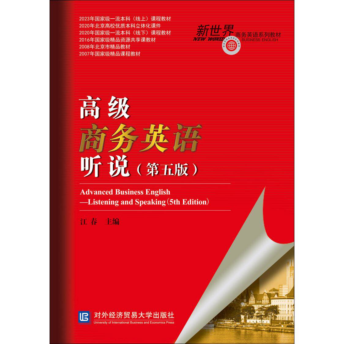 【新华正版】 高级商务英语听说(第五版) 江春 对外经贸大学出版社