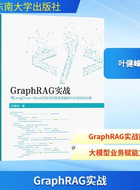 【新华正版】 GRAPHRAG实战 东南大学出版社 叶健峰 著 著
