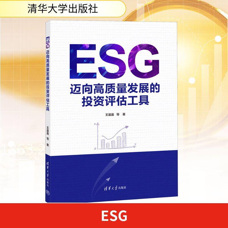【新华正版】 ESG 迈向高质量发展的投资评估工具 清华大学出版社 王盈盈 等 著 著