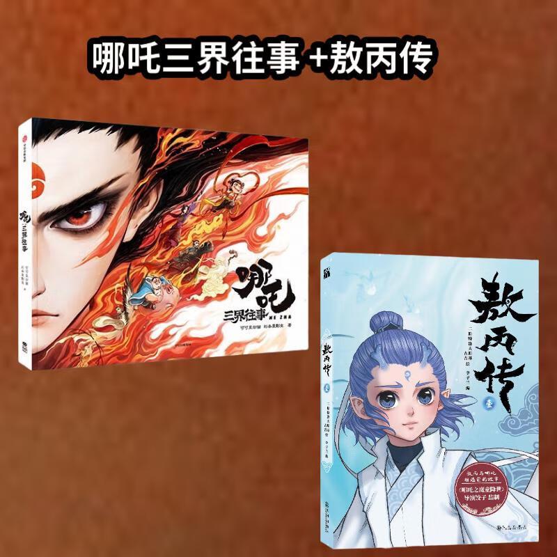 【新华正版】 【含多重赠品】敖丙哪吒的故事漫画画册全2册敖丙传 1+哪吒三界往事 可可豆动画彩条屋影业 著 李子兰 编 二斯特洛