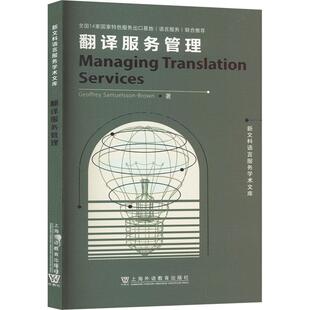 新华正版 上海外语教育出版 翻译服务管理 著 社 杰弗里萨缪尔森布朗