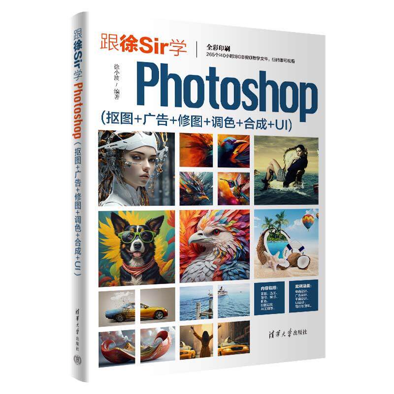 【新华正版】 跟徐Sir学Photoshop 抠图+广告+修图+调色+合成+UI 徐小波 清华大学出版社