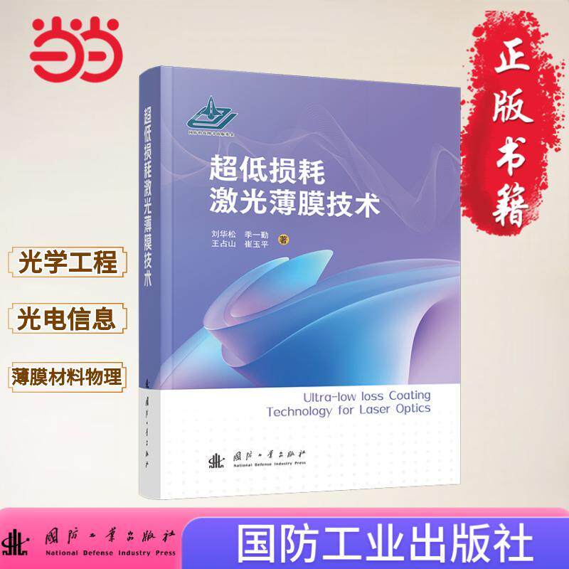 【新华正版】 超低损耗激光薄膜技术 光学工程 光电信息技术 薄膜材料物理 国防工业出版社 当当图书 正版 刘华松季一勤王占山崔玉