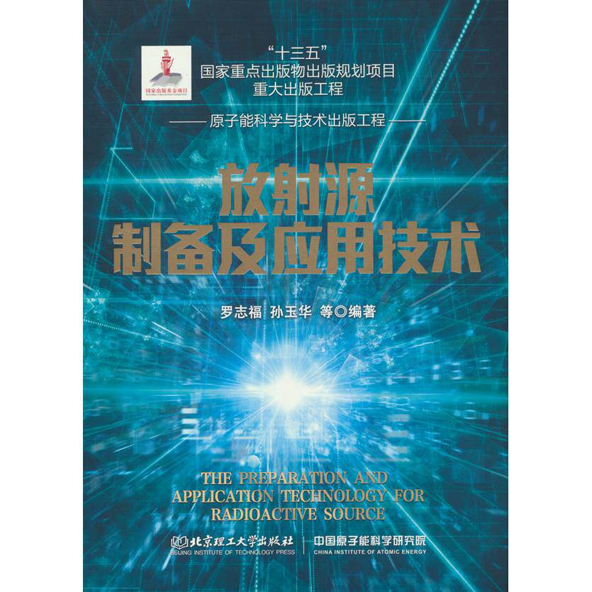 【新华正版】 放射源制备及应用技术 北京理工大学出版社 罗志福孙玉华 等 著