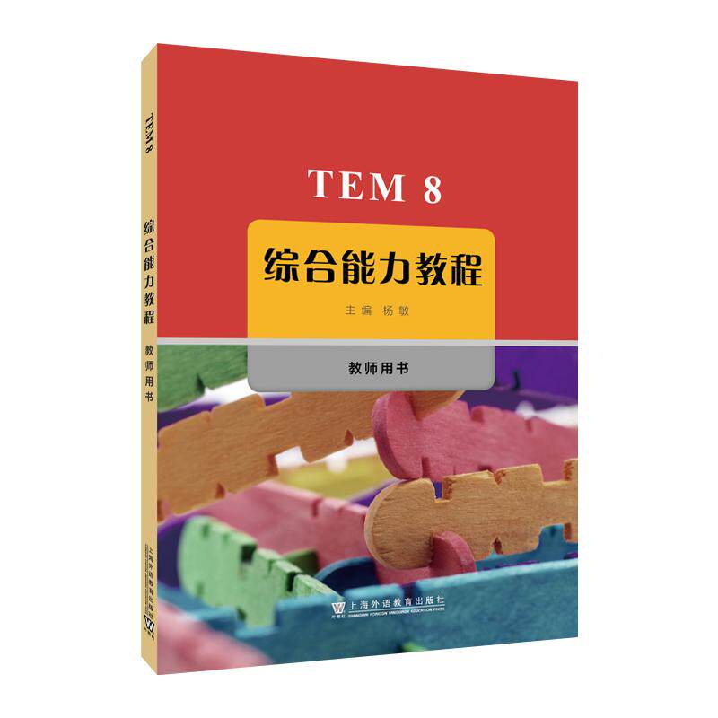 【新华正版】 TEM8综合能力教程 教师用书 杨敏 主编 上海外语教育出版社