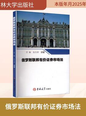 【新华正版】 俄罗斯联邦有价证券市场法 吉林大学出版社 宫楠张月萍 译著 著