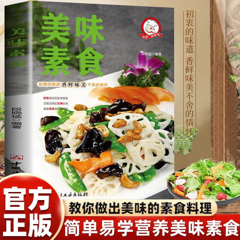 【新华正版】 小菜一碟系列&mdash;美味素食 一学就会的彩图实拍家常菜谱一学就会的彩图实拍家常菜谱人人都会的普通家常菜家庭主妇保姆