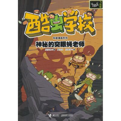 【新华正版】 神秘的突眼蝇老师酷虫学校科普漫画系列飞虫班 吴祥敏 著 接力出版社