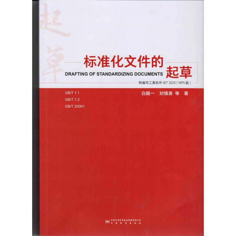 【新华正版】 标准化文件的起草 附编写工具软件SET 2025WPS版 白殿一刘慎斋 著 中国质量标准出版传媒有限公司