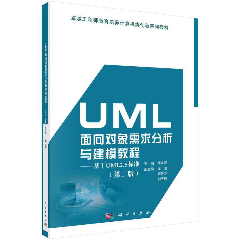 【新华正版】 UML面向对象需求分析与建模教程——基于UML25标准第二版 9787030569141邹盛荣科学出版社 邹盛荣 科学出版社
