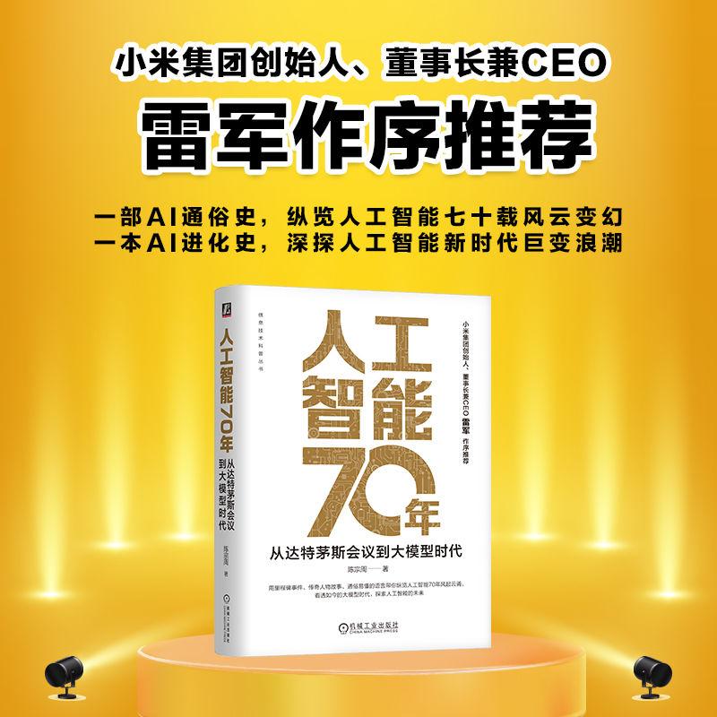 【新华正版】 人工智能70年从达特茅斯会议到大模型时代      陈宗周 机械工业出版社 陈宗周