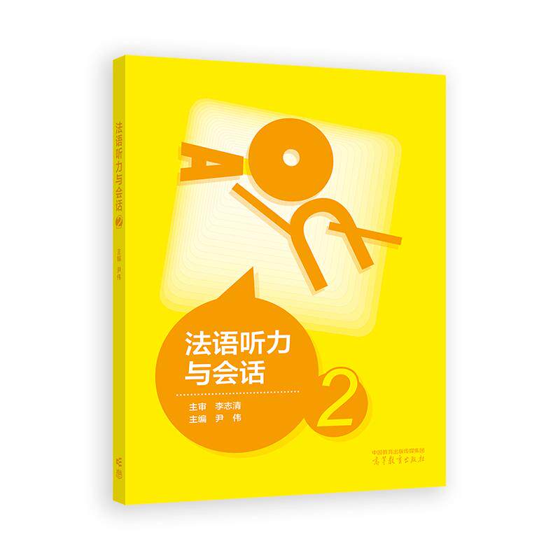 【新华正版】 法语听力与会话2 李志清 尹伟 高等教育出版社