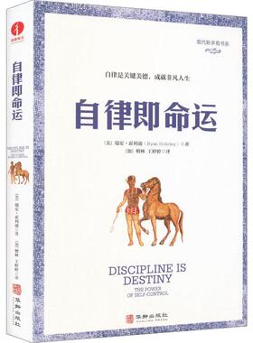 【新华正版】 自律即命运 华龄出版社 美瑞安霍利迪Ryan Holiday 著 著 加檀林王婷婷 译 译