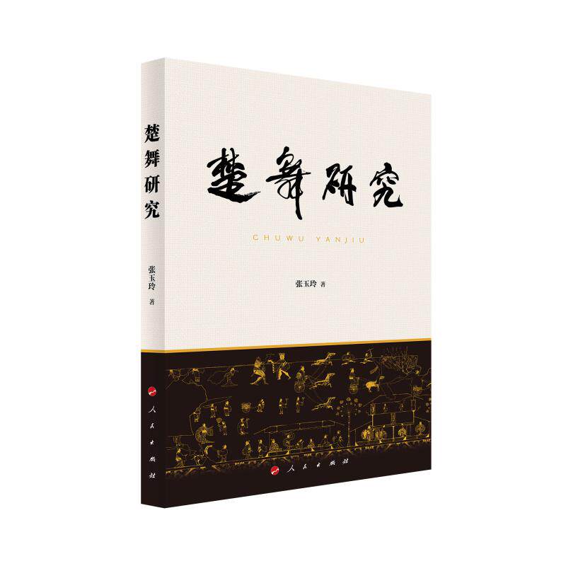 【新华正版】 楚舞研究 人民出版社 张玉玲 著