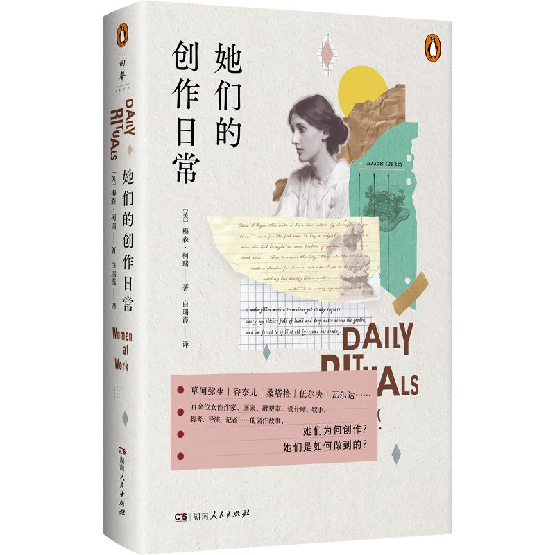 【新华正版】 她们的创作日常 美梅森柯瑞 著 白瑞霞 译 湖南人民出版社