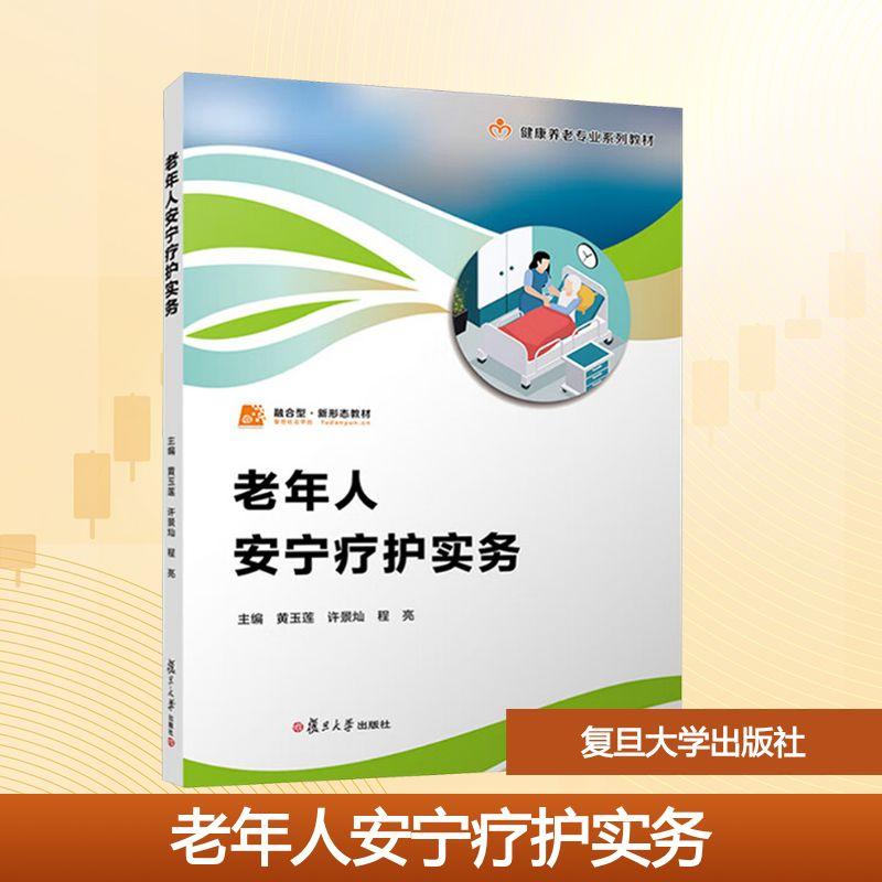【新华正版】 老年人安宁疗护实务 复旦大学出版社 黄玉莲许景灿程亮 编