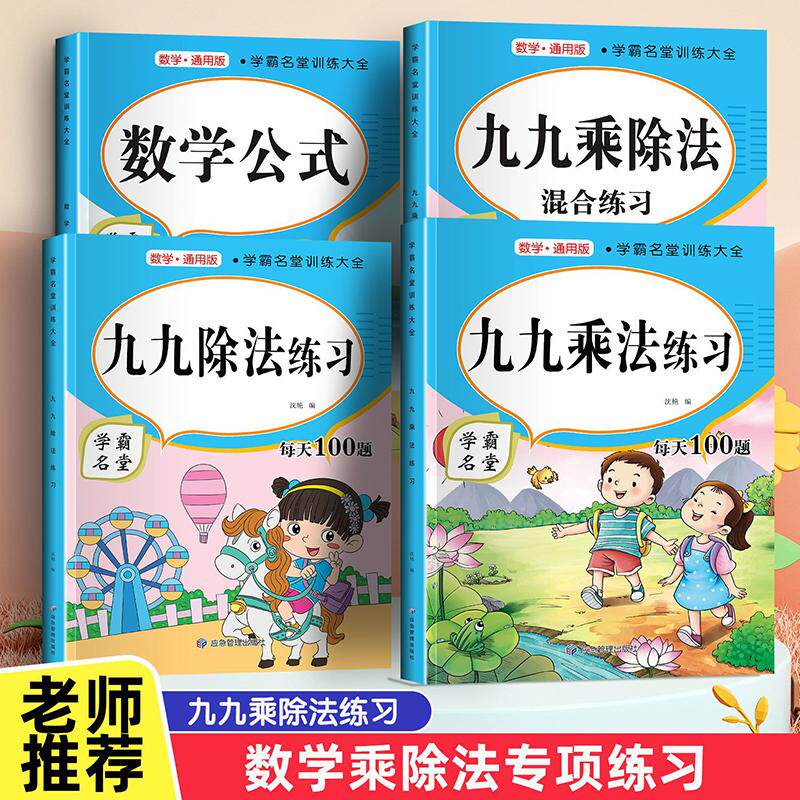 【新华正版】 学霸名堂训练（全4册） 每天100道九九表内乘法除法口诀练习题二年级数学口算题练习题册 应急管理出版社 沈艳   编