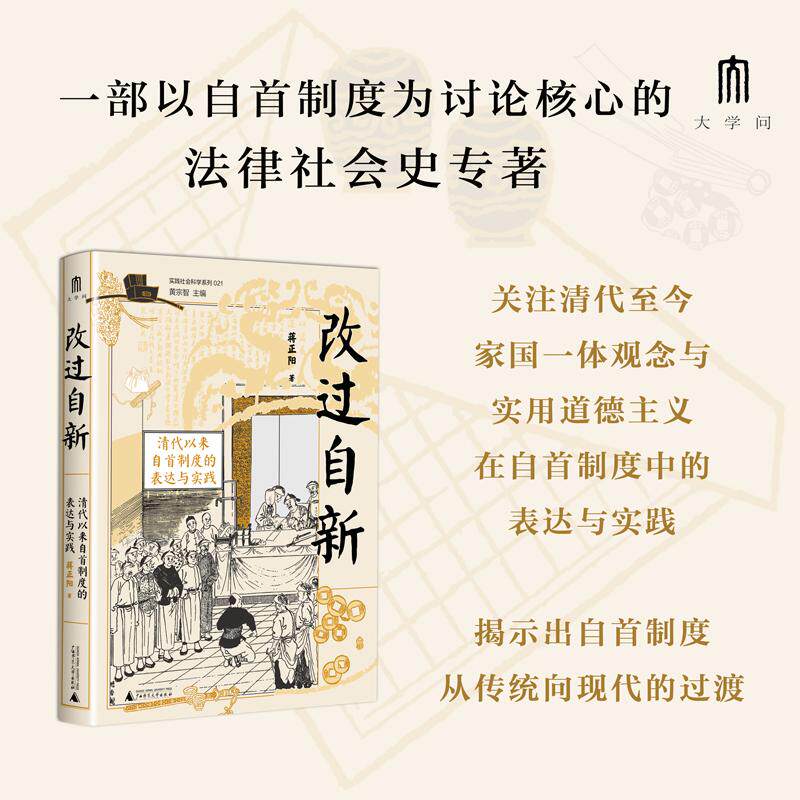 【新华正版】 大学问改过自新清代以来自首制度的表达与实践（以丰富案例生动还原清代以来自首制度在基层的运行图景曾获第三届“
