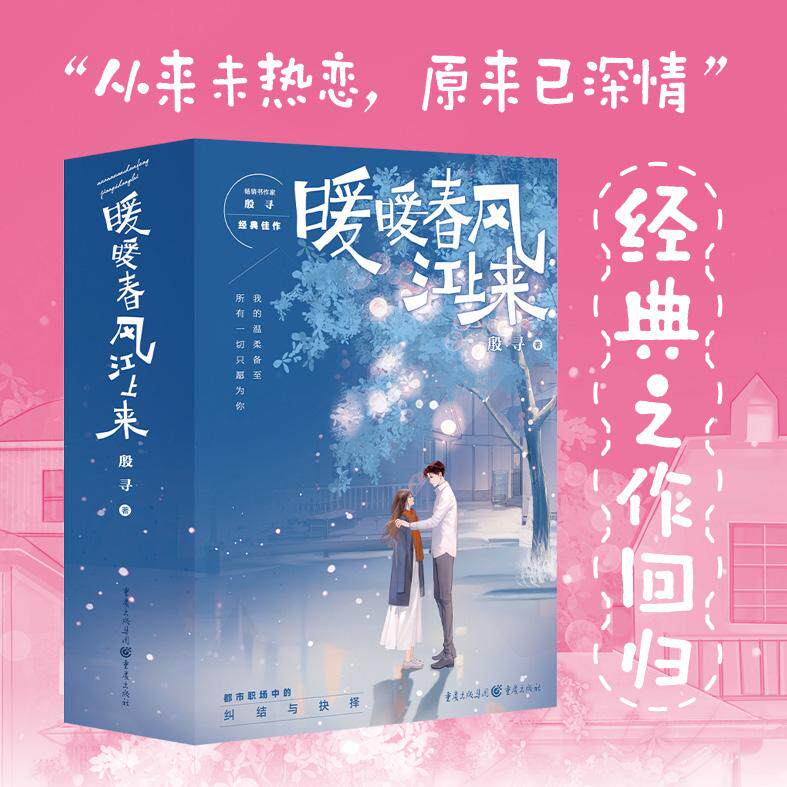 【新华正版】 暖暖春风江上来（赠明信片2Q版折立卡1）特签版 重庆出版社 殷寻