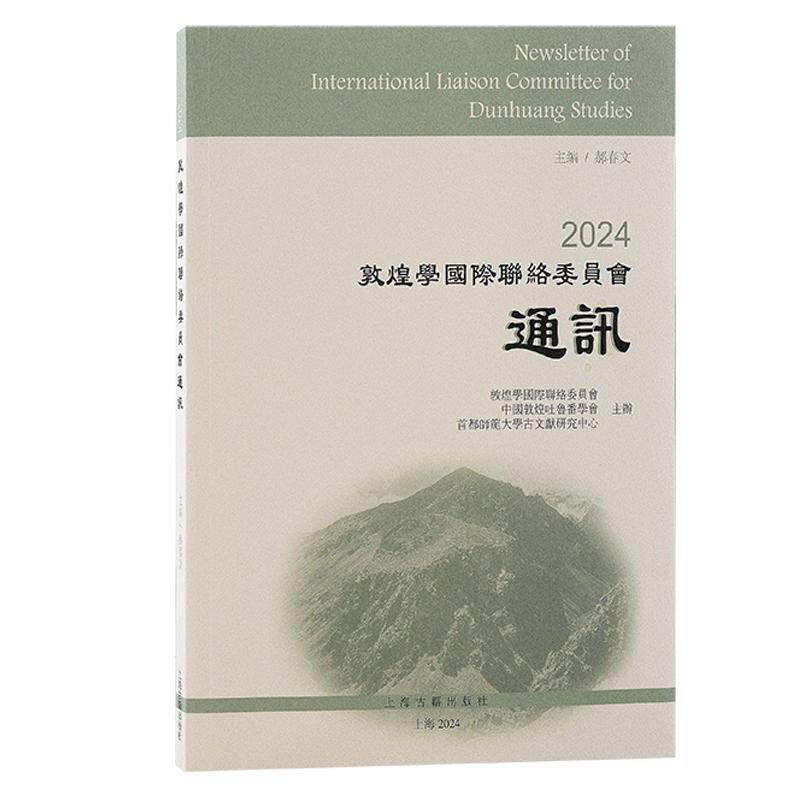 【新华正版】 2024敦煌学国际联络委员会通讯 郝春文主编  陈大为 副主编 上海古籍出版社
