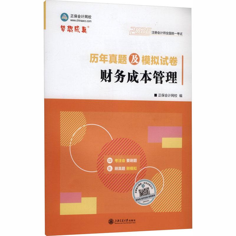 【新华正版】 2026年注册会计师历年真题及模拟试卷-财务成本管理 上海交通大学出版社 正保会计网校 编 编