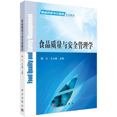 【新华正版】 食品质量与安全管理学 9787030487568秦文科学出版社 秦文王立峰 科学出版社
