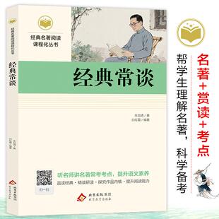 【新华正版】 经典常谈（含小册子）经典名著阅读课程化丛书 北京教育出版社