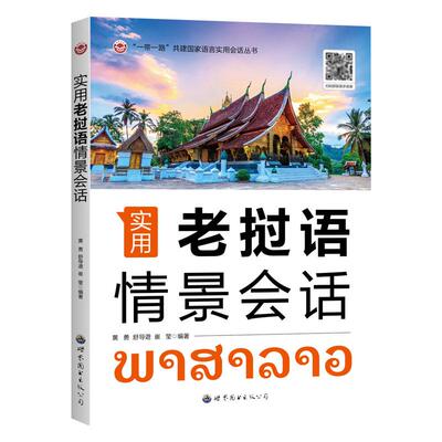 【新华正版】 实用老挝语情景会话 世界图书出版公司 黄勇舒导遊崔莹