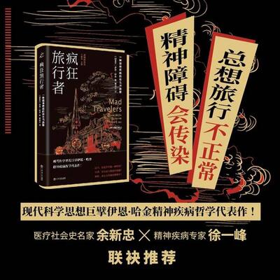 【新华正版】 疯狂旅行者一种精神疾病的诞生与消散 加拿大伊恩哈金 著傅益东 译 上海书店出版社