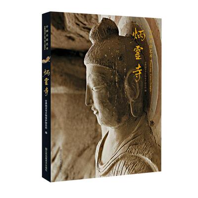 【新华正版】 中国石窟艺术-炳灵寺 江苏美术出版社 甘肃炳灵寺文物保护研究所