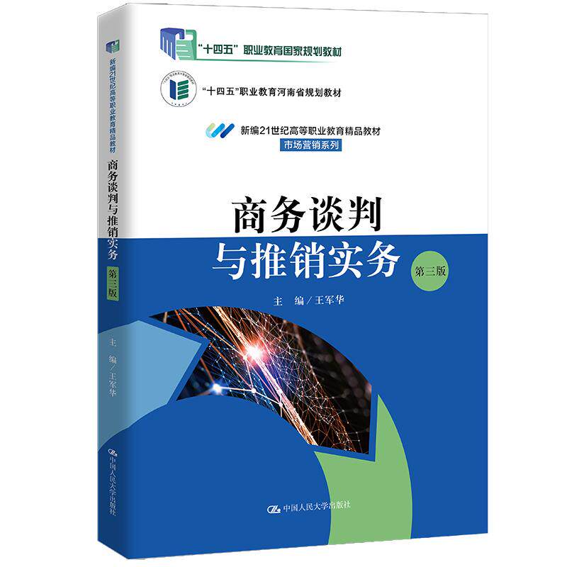 【新华正版】 商务谈判与推销实务(第三版)(新编21世纪高等职业教育精品教材市场营销系列“十四五”职业教育国家规划教材十四
