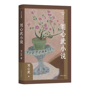 【新华正版】 刘心武小说(作家小说典藏)(精)京华平凡人的生存境遇与人性日常生活中的传奇蓬勃的人性力量地气丰沛思力深沉兼