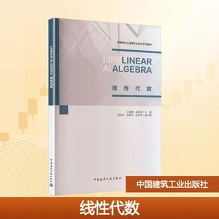 等 新华正版 赠教师课件 主编马怡然李丽芳赵萍萍 中国建筑工业出版 ALGEBRA 编 LINEAR 社 线性代数 副主编 王丽霞