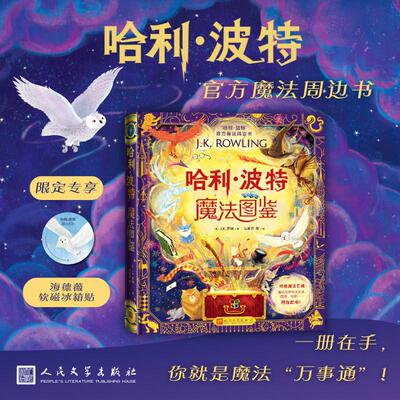 【新华正版】 哈利波特魔法图鉴当当专享海德薇冰箱贴官方魔法周边书终极魔法汇编关于魔法的一切尽在此书） 英JK罗琳 著 马爱农马