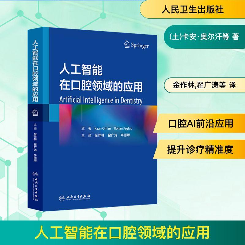 【新华正版】 人工智能在口腔领域的应用 人民卫生出版社 土卡安奥尔汗Kaan Orhan美罗汉贾格塔普Rohan Jagtap 原著 著 金作林翟广