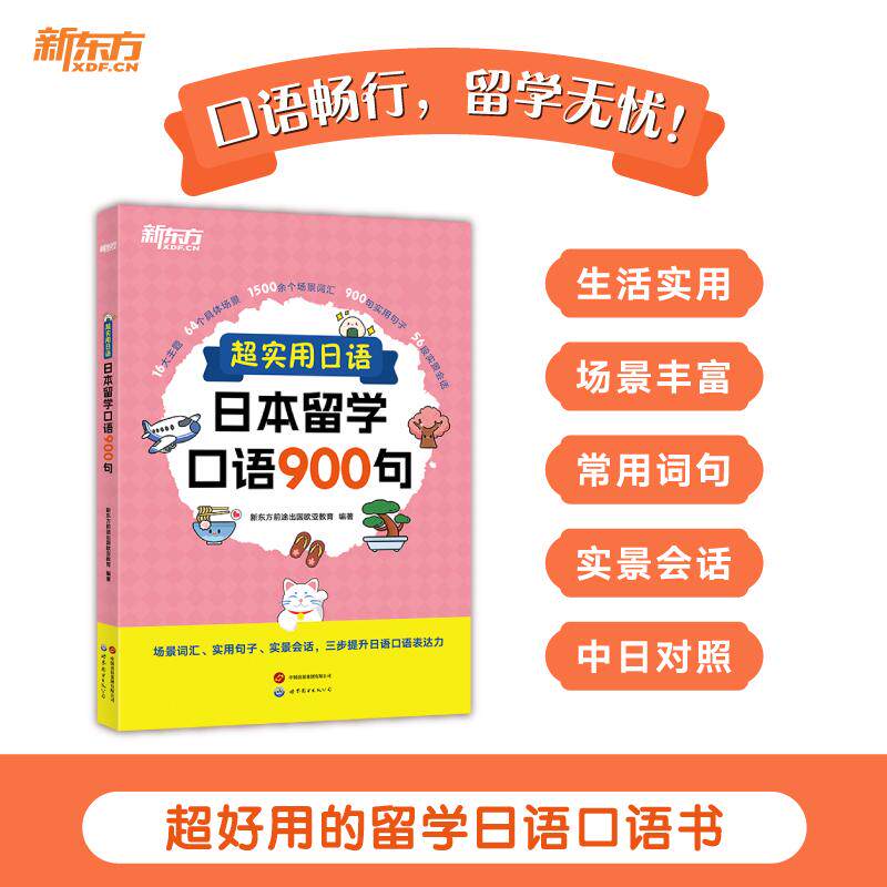 【新华正版】 新东方 超实用日语日本留学口语900句 新东方前途出国欧亚教育 编著 世界图书出版公司