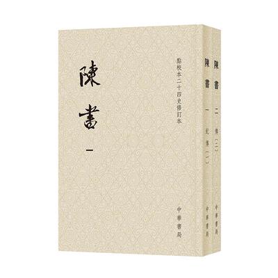 【新华正版】 陈书（点校本二十四史修订本 全2册） 中华书局 姚思廉 撰张维华王仲荦 点校景蜀慧郑小容 主持修订